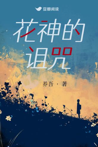 花神的诅咒