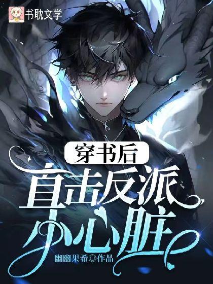穿书后直击反派小心臟