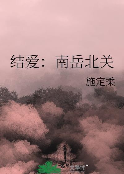 结爱:南岳北关