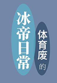 体育废的冰帝日常