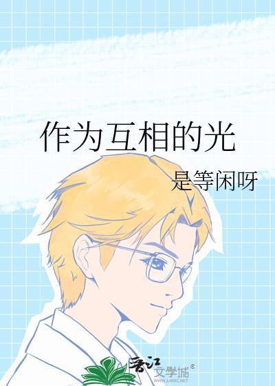 作为互相的光