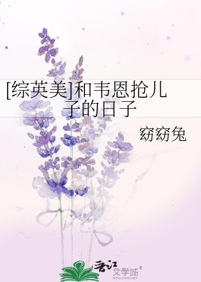 [综英美]和韦恩抢儿子的日子