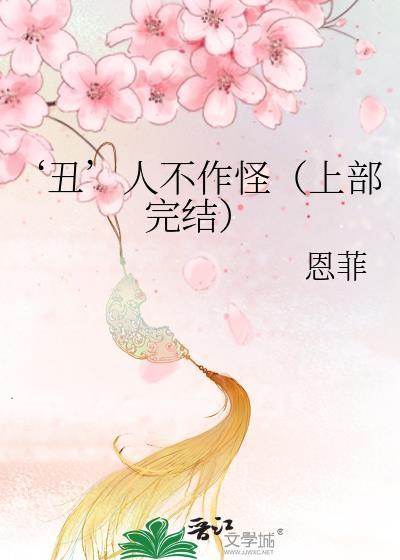 ‘丑’人不作怪(上部完结)