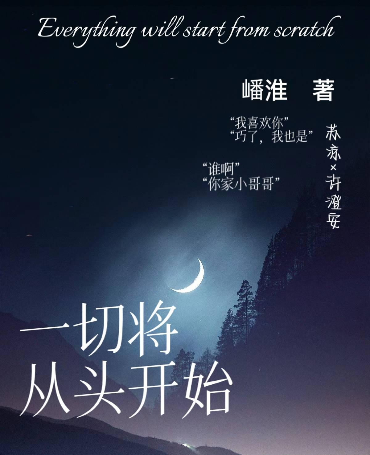 一切将从头开始