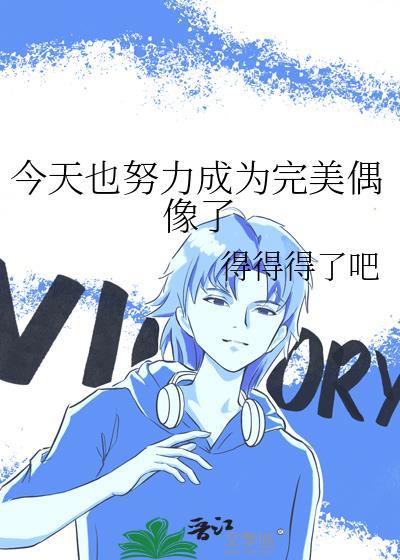 今天也努力成为完美偶像了