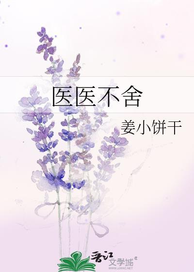 医医不舍