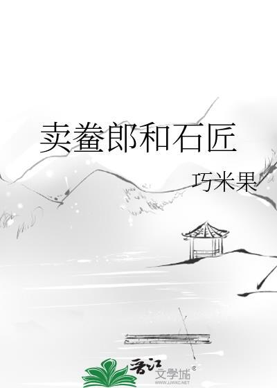 卖鲞郎和石匠