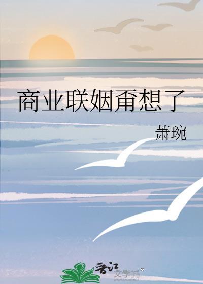 商业联姻甭想了