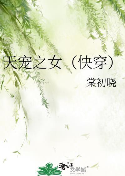 天宠之女(快穿)