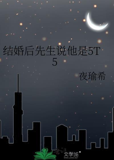 结婚后先生说他是5T5