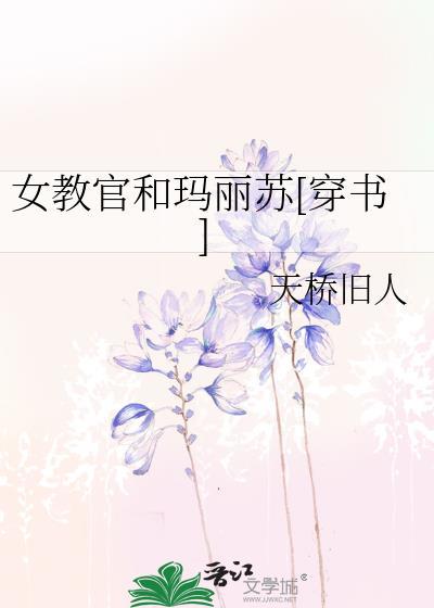 女教官和玛丽苏[穿书]