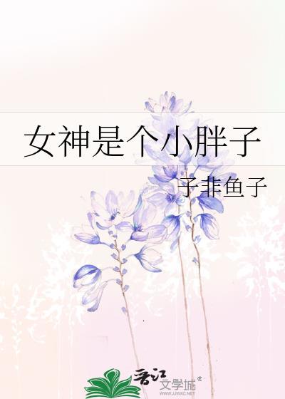 女神是个小胖子
