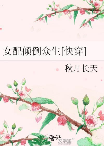 女配倾倒众生[快穿]