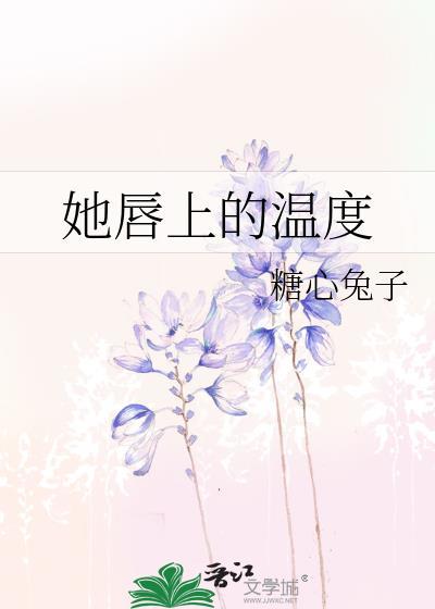 她唇上的温度