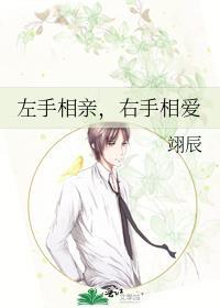 左手相亲，右手相爱