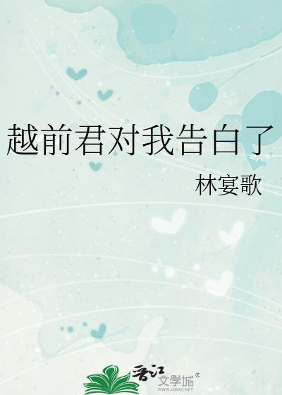 越前君对我告白了