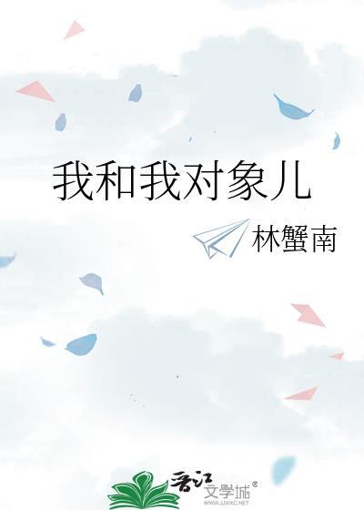 我和我对象儿