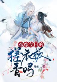 帝尊，今日的搓衣板香吗