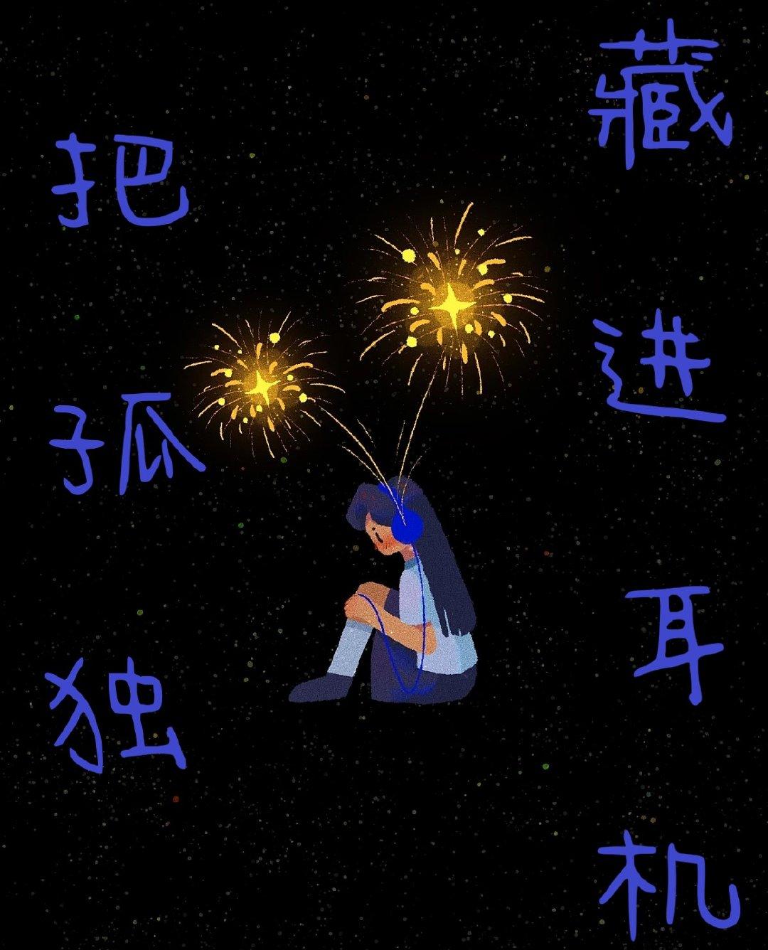 把孤独藏进耳机【乐队】