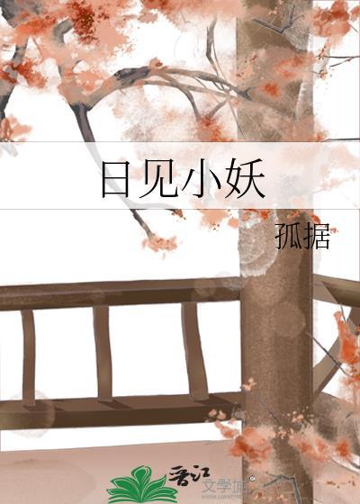 日见小妖