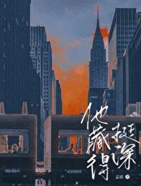 他藏得挺深
