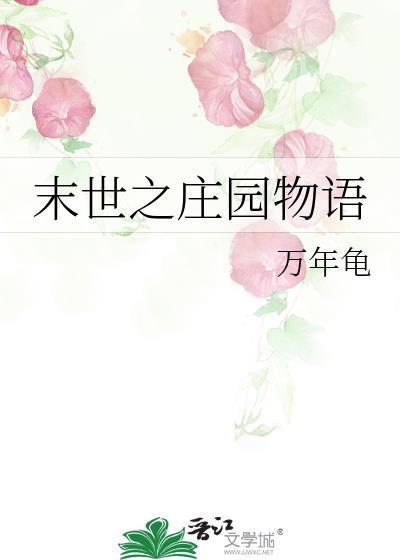 末世之庄园物语