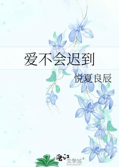 爱不会迟到