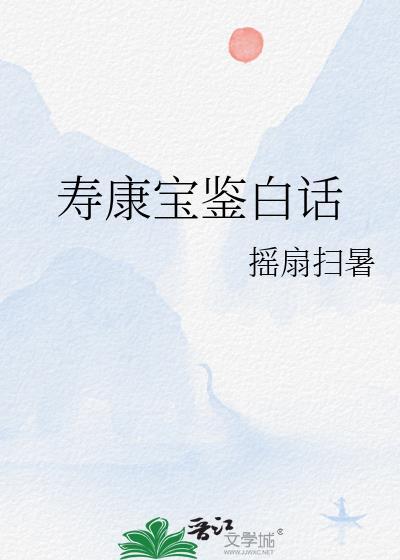 寿康宝鉴白话