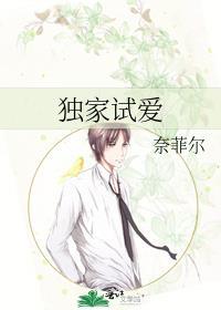 独家试爱