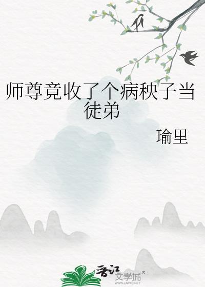 师尊竟收了个病秧子当徒弟