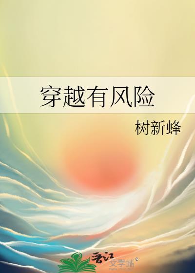 穿越有风险