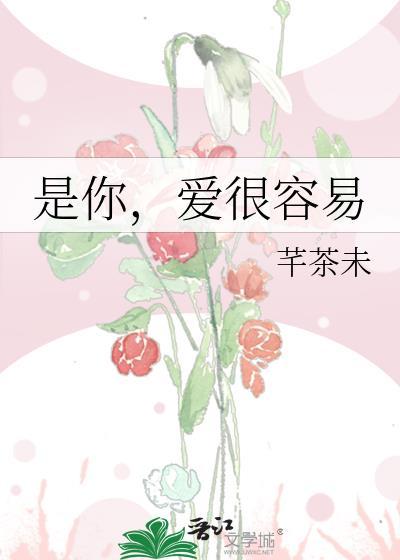 是你,爱很容易