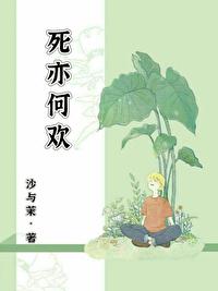 死亦何欢