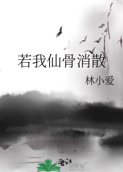若我仙骨消散