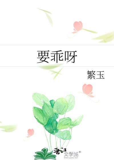 要乖呀