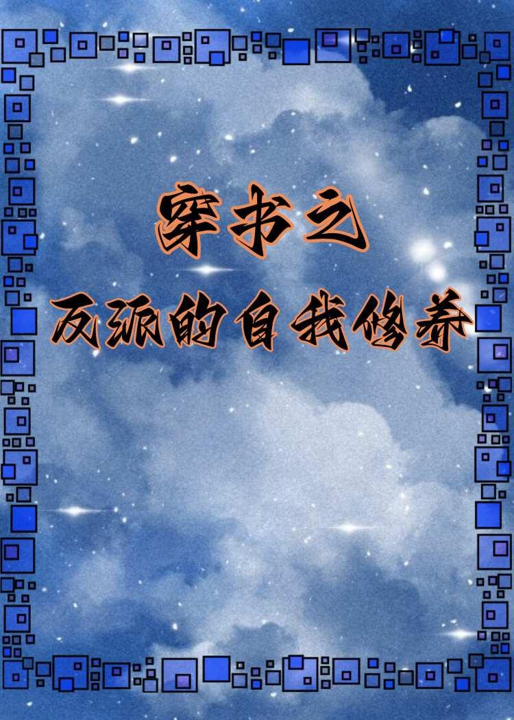 穿书之反派的自我修养