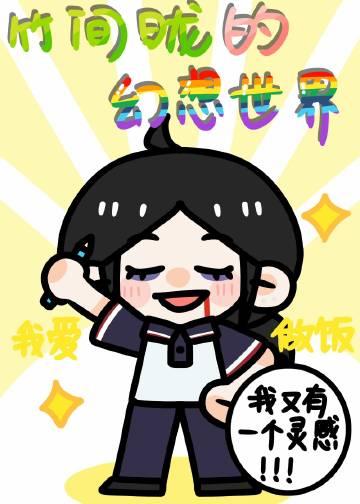 竹间昽的幻想世界