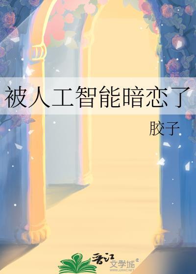 被人工智能暗恋了