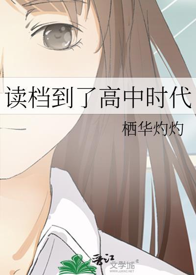 读檔到了高中时代