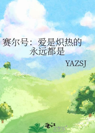 赛尔号：爱是炽热的 永远都是