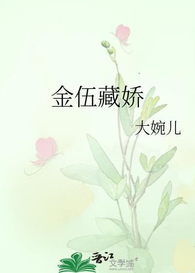 金伍藏娇