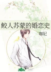 鲛人苏蒙的婚恋史