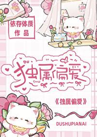 独属偏爱