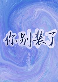 你别装了