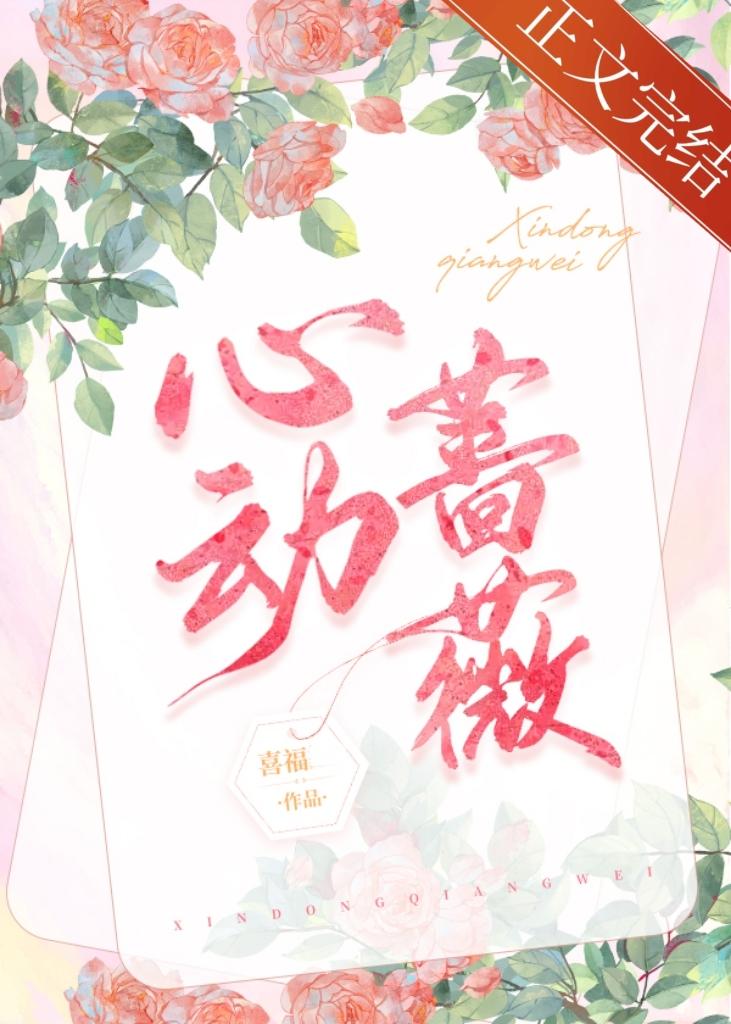 心动蔷薇