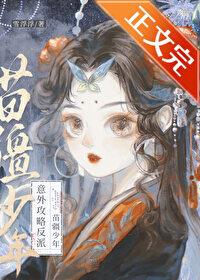 意外攻略反派苗疆少年(穿书)