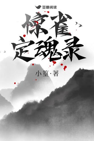惊雀定魂录