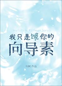 我只是馋你的向导素