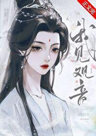 我见观音