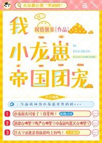 我，小龙崽，帝国团宠！